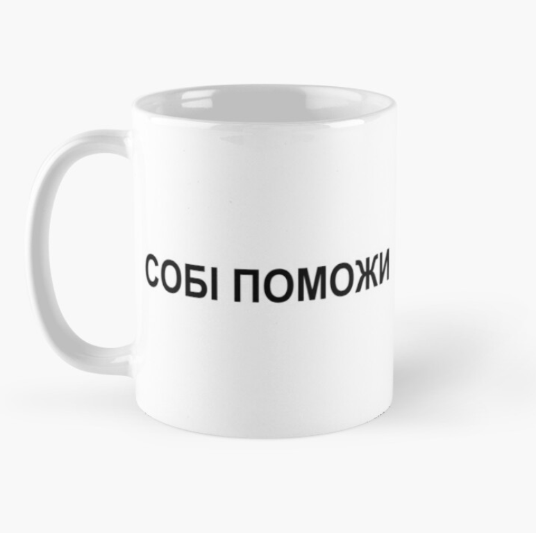 Чашка керамическая с принтом "Собі поможи" 330 мл Белый (ПН5Ч)