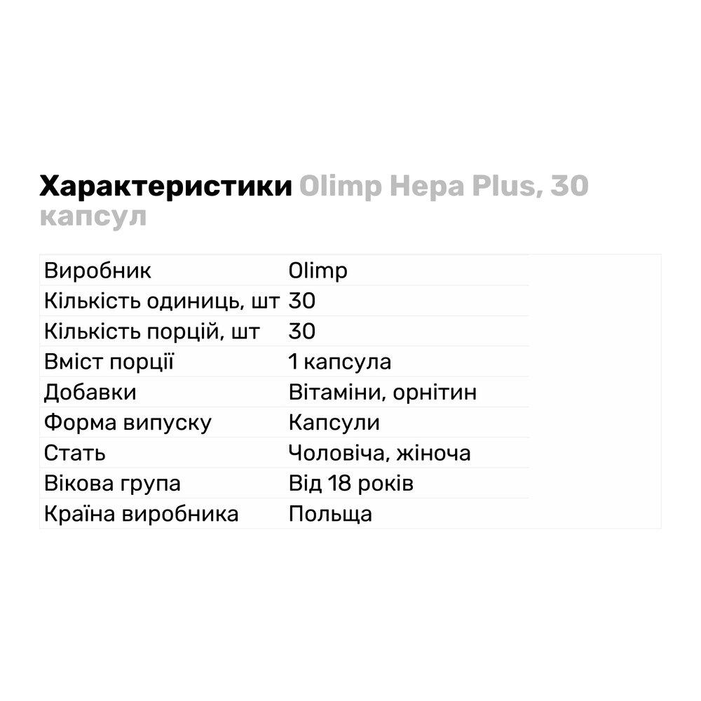 Натуральная добавка Olimp Hepa Plus 30 капс. (1508) - фото 2