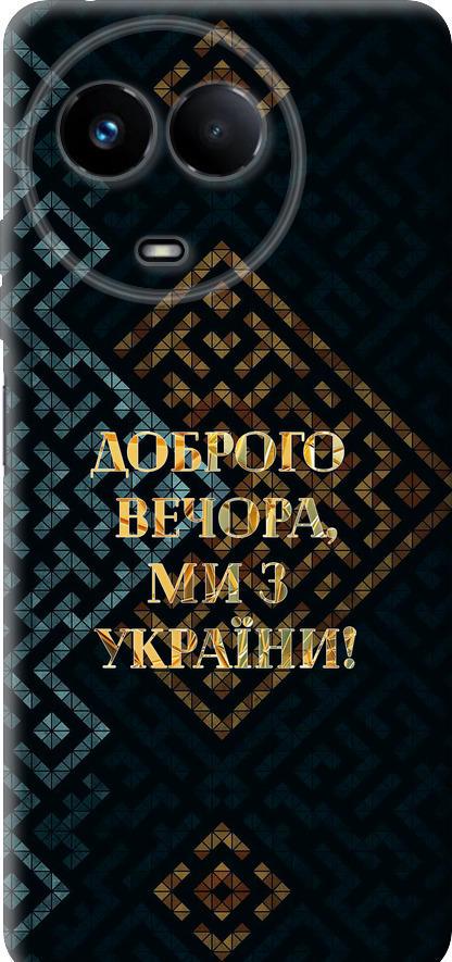 Чохол на Realme Realme 11 5G Ми з України v3 (5250u-3175-42517)