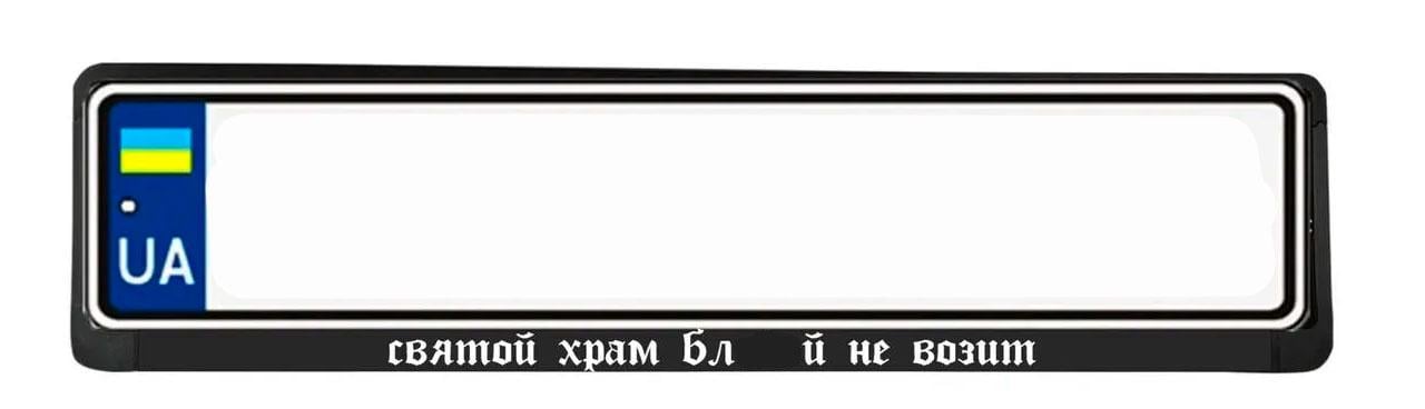 Рамка номерного знака з надписью "Святой храм бл...й не возит" (1766519285)