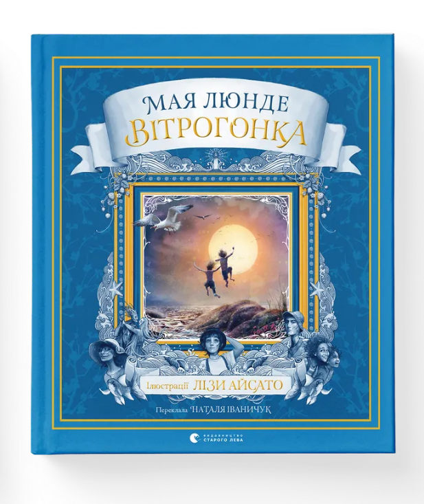 Книга Мая Люнде "Ветрогонка" (2817798134)