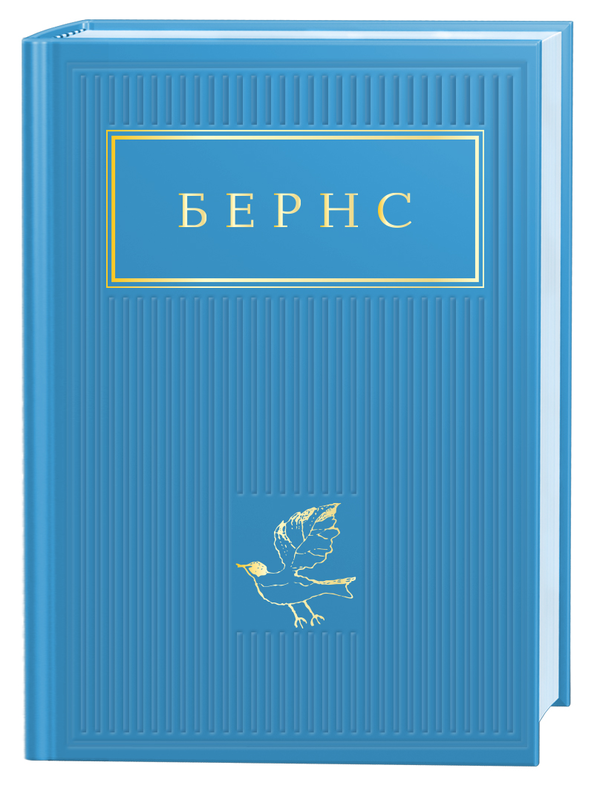 Книга Роберт Бернс "Бернс" Вибрані вірші (4659719)