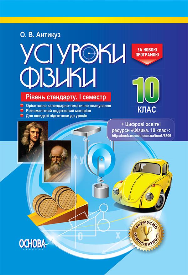 Книга ''Розробки уроків. Усі уроки Фізики'' 10 класс Уровень стандарта 1 семестр ПФУ006 Основа О. В. Антикуз 9786170034069