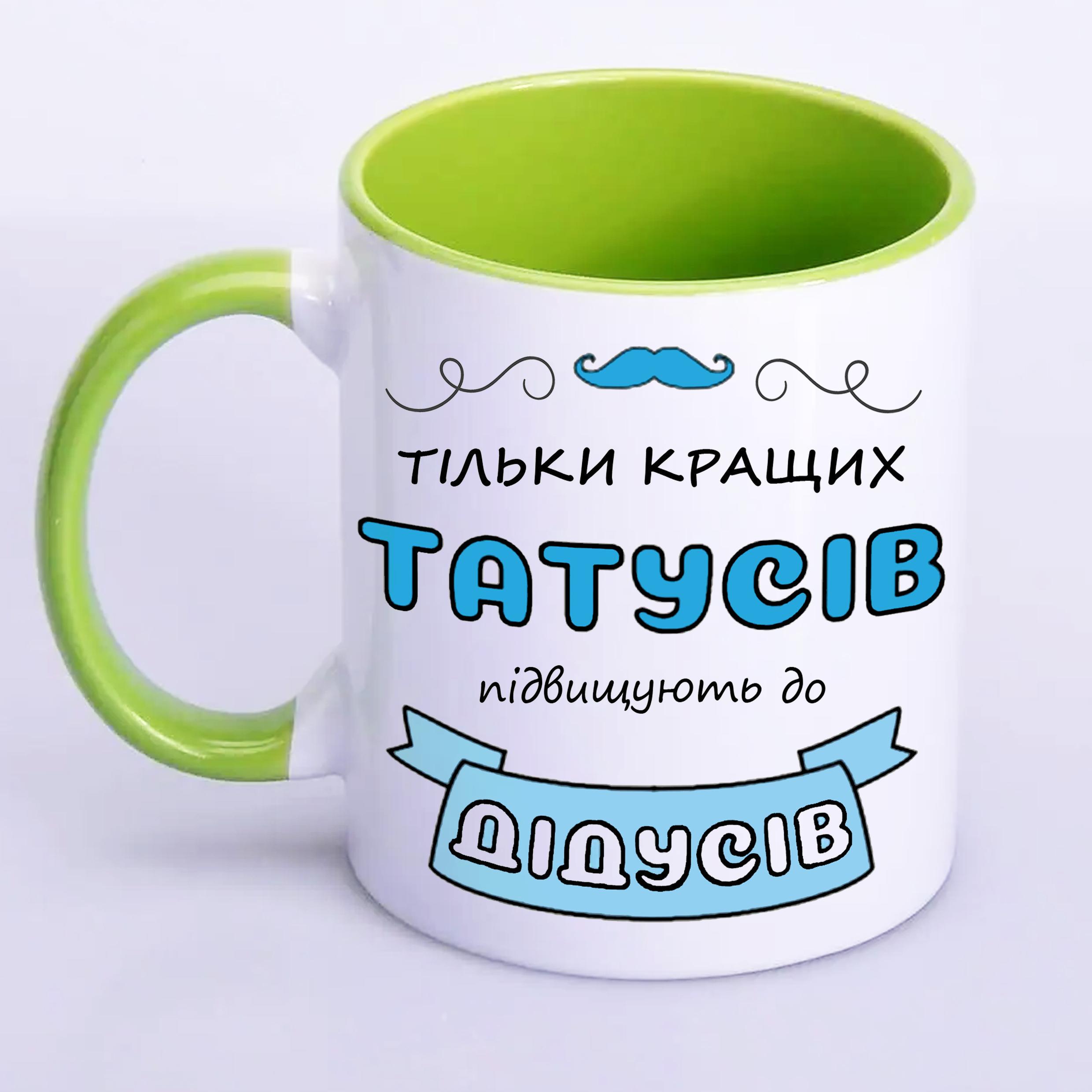 Чашка с принтом "Тільки кращих татусів підвищують до дідусів" 330 мл Салатовый (17773) - фото 1 Чашка с принтом "Тільки кращих татусів підвищують до дідусів" 330 мл Салатовый (17773) - фото 1
