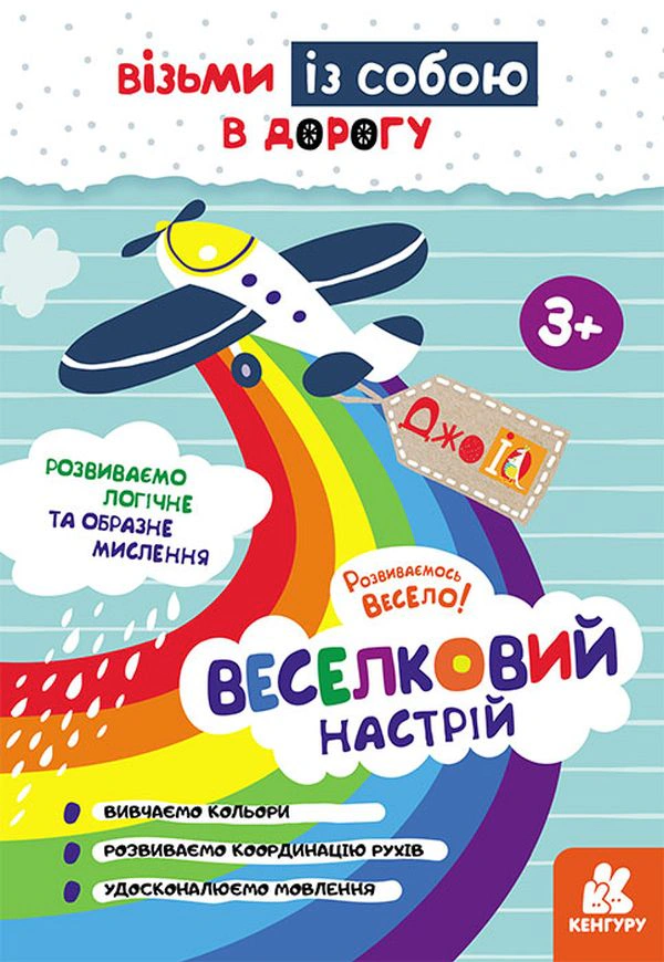 Книга "ДжоIQ. Веселковий настрій" 9789667501525 Книга "ДжоIQ. Веселковий настрій" 9789667501525