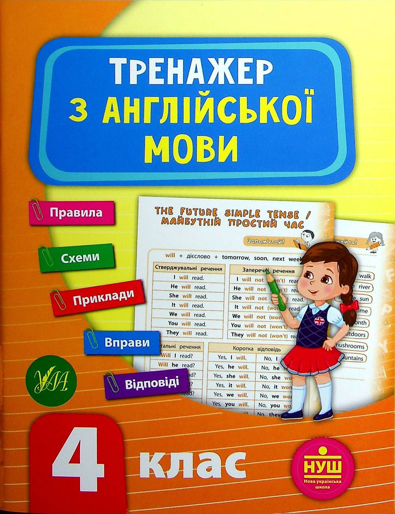 Книга "Тренажер з англійської мови. НУШ. 4 клас" Лариса Зінов'єва 9789662849530