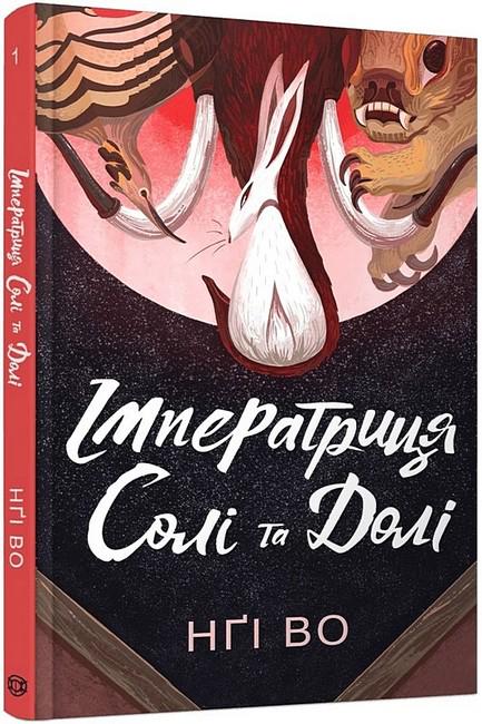 Книга Во Нги "Імператриця Солі Та Долі Співучі Узгір'я" книга 1 (4778620) Книга Во Нги "Імператриця Солі Та Долі Співучі Узгір'я" книга 1 (4778620)