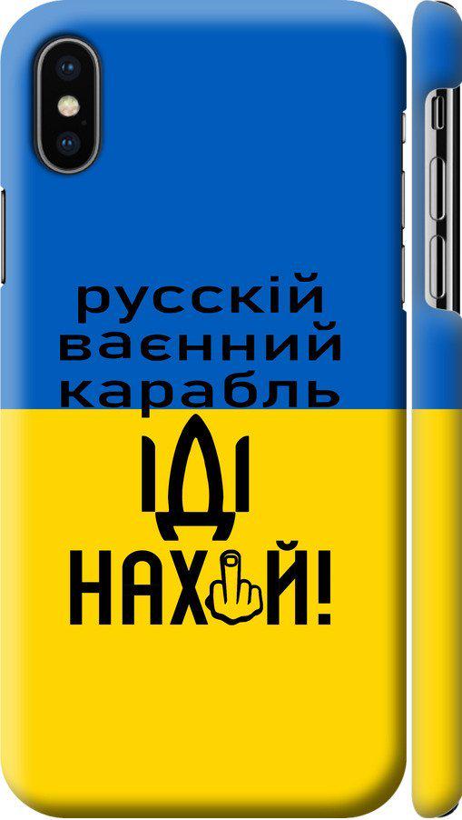 Чехол на iPhone XS Русский военный корабль иди на (5216c-1583-42517)