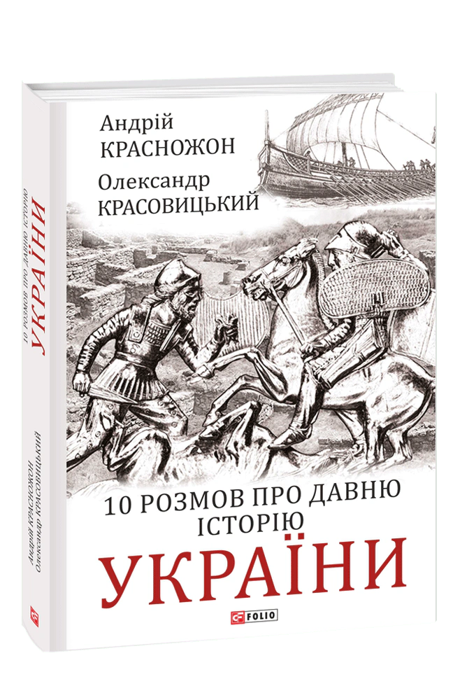 Книга Олександр Красовицький "10 розмов про давню історію України" 9786175512913 Книга Олександр Красовицький "10 розмов про давню історію України" 9786175512913