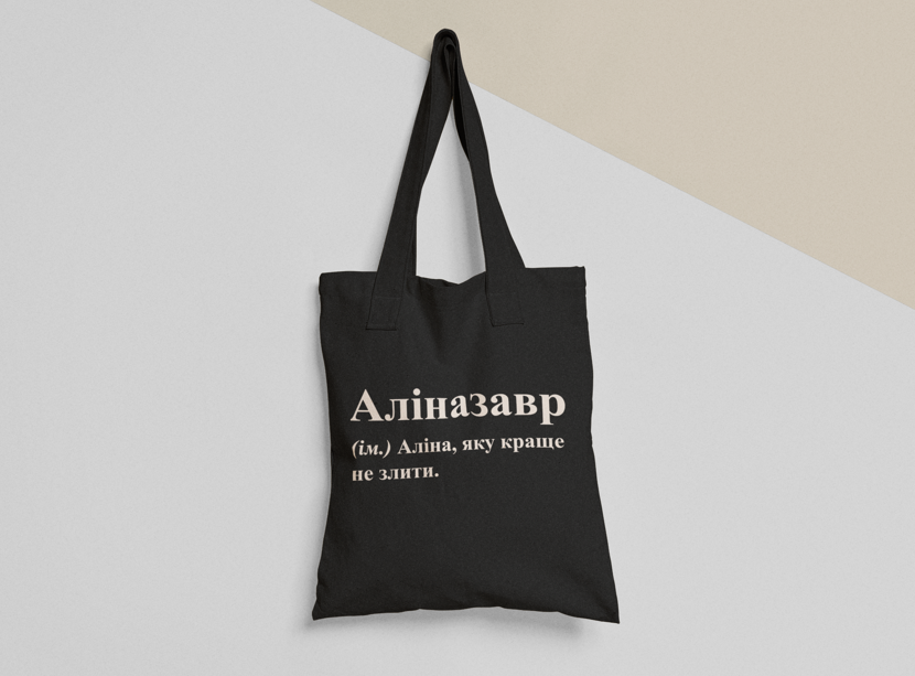 Эко-сумка шоппер с принтом "Аліназавр" 38х40 см Черный (ИМ177-Т1) Эко-сумка шоппер с принтом "Аліназавр" 38х40 см Черный (ИМ177-Т1)