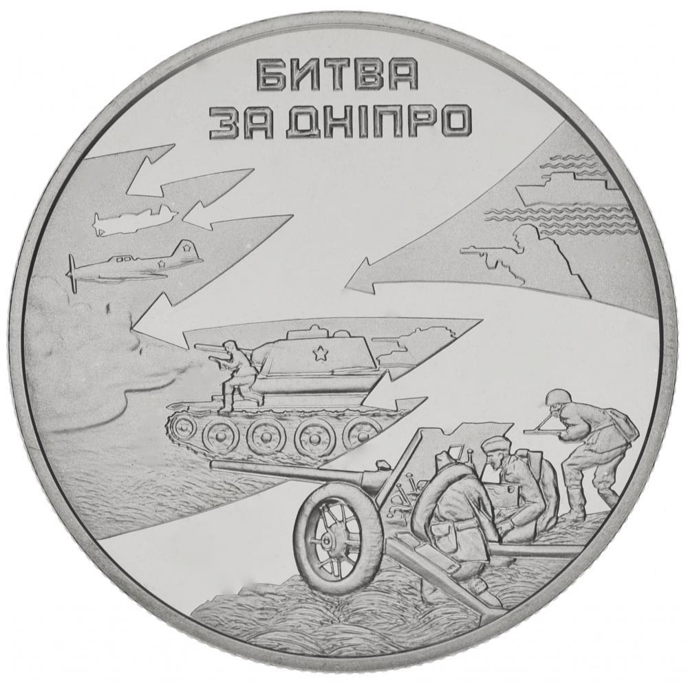 Колекційна монета Україна 5 гривень 2013 "Битва за Дніпро. Визволення Києва від фашистських завойовників" UNC (М00948)
