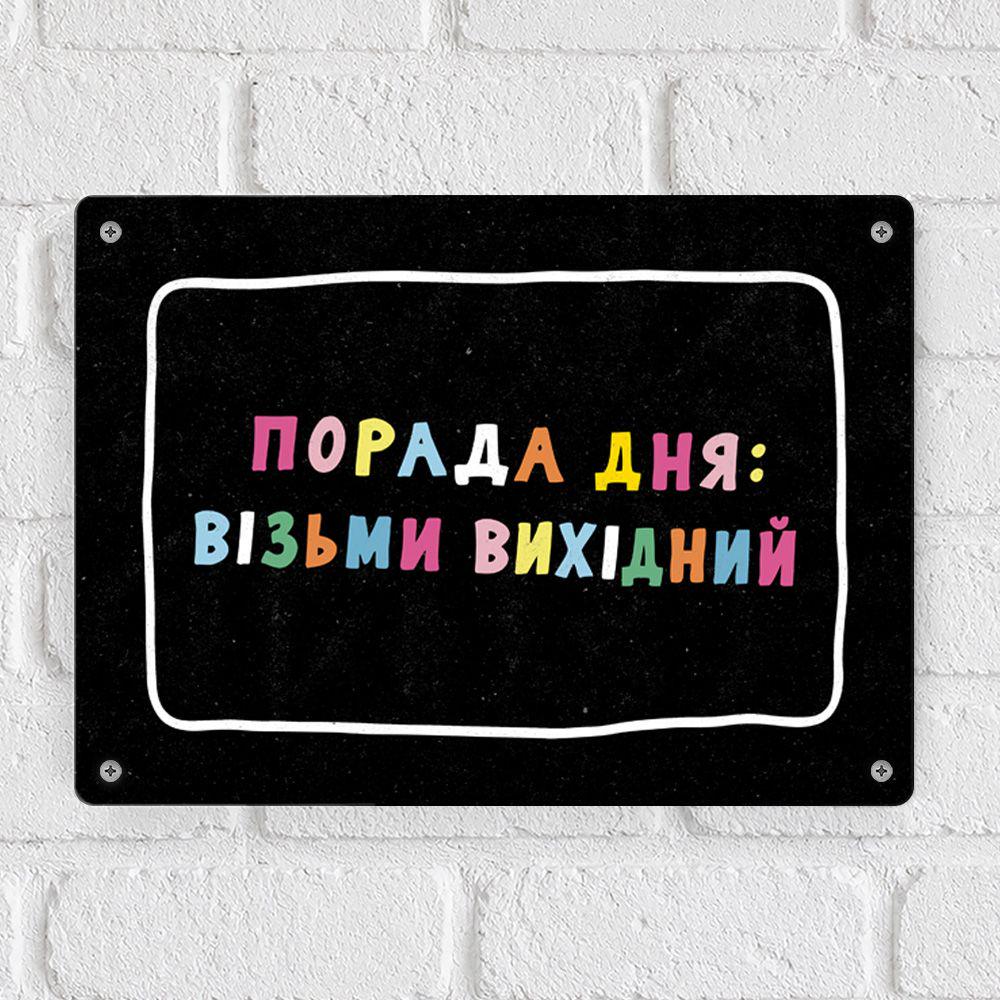 Табличка металева Порада дня: візьми вихідний 26х18,5 см (MET_26J029)