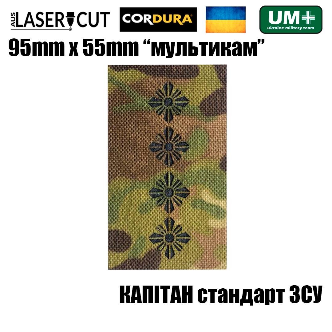 Шеврон на липучке Laser CUT UMT Погон звание Капитан 55х95 мм Мультикам (9358372) - фото 2