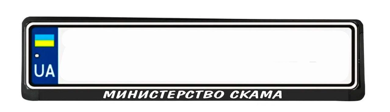 Рамка номерного знака з надписью "Министерство скама" (1766514237)