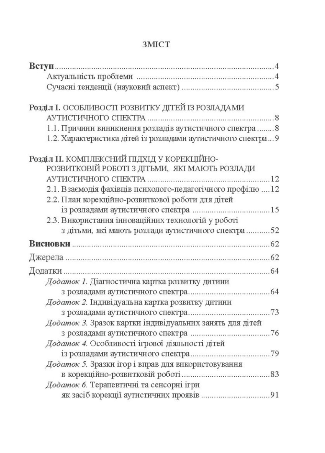 Дети с нарушениями аутистического спектра. 978-966-944-010-5 - фото 3 Дети с нарушениями аутистического спектра. 978-966-944-010-5 - фото 3