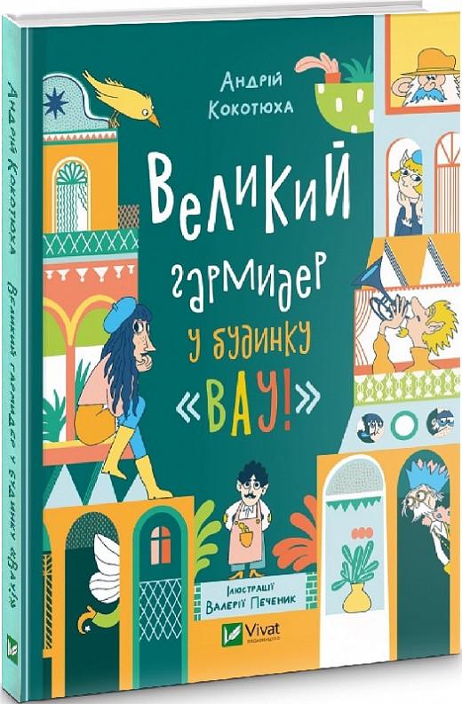 Книга Андрей Кокотюха "Дом "Вау". Большая кутерьма в доме "Вау!" том 2