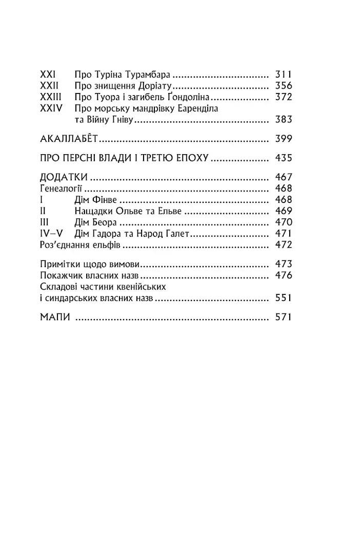 Книга "Сильмариліон" Джон Рональд Руел Толкін (50015) - фото 4 Книга "Сильмариліон" Джон Рональд Руел Толкін (50015) - фото 4