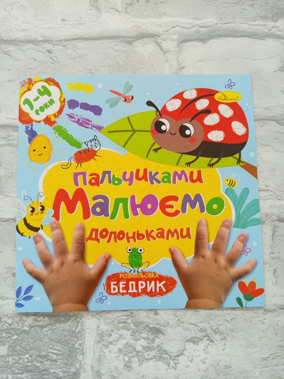 Розмальовка "Малюємо пальчиками та долоньками" (1636)