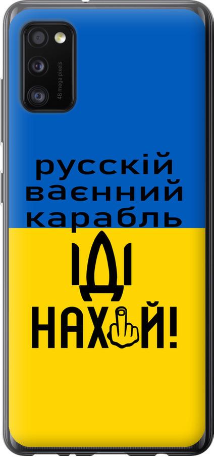 Чохол на Samsung Galaxy A41 A415F Російський військовий корабель іди на (5216u-1886-42517)