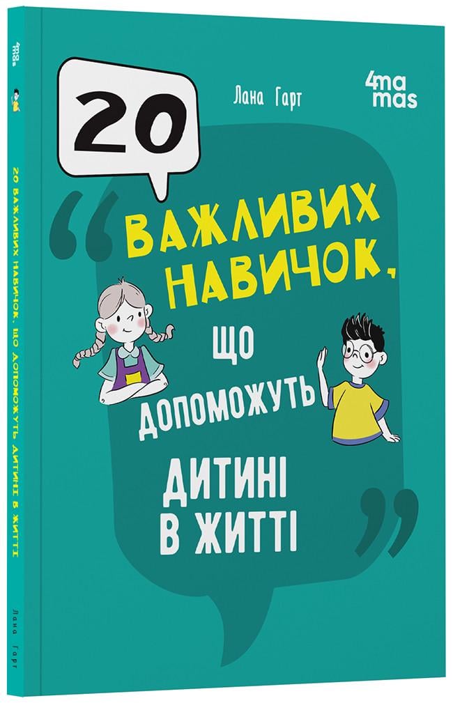 Книга Лана Гарт "20 важливих навичок що допоможуть дитині в житті" (МТБ010 9786170043665)