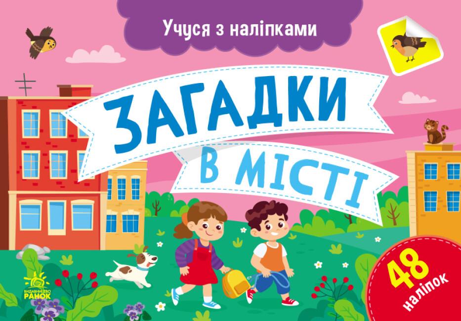 Книга "Учуся з наліпками Загадки в місті 48 наліпок" 4+ (9786170985088)