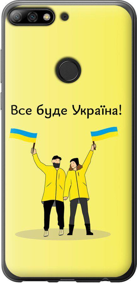 Чохол на Huawei Honor 7C Pro Все буде Україна (5235t-2070-42517)