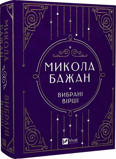 Книга "Вибрані вірші" Микола БажанСерія Vivat класика українською мовою