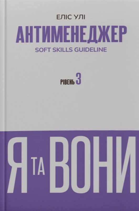 Книга Элис Ули "Антименеджер. SOFT SKILLS Guideline. Я и они. Уровень 3" 9786178662332