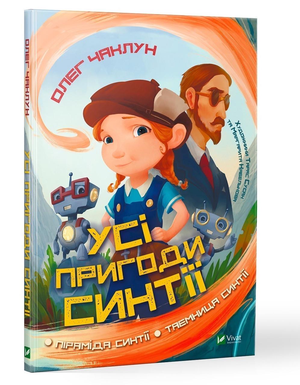 Книга для детей "Все приключения Синтии" Книга для детей "Все приключения Синтии"