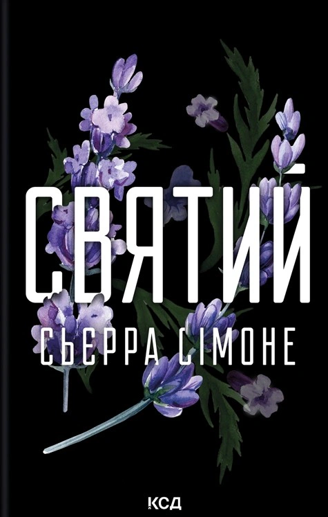 Книга Сьєрра Сімоне "Святий. Священник. Книга 3" 9786171514454 Книга Сьєрра Сімоне "Святий. Священник. Книга 3" 9786171514454