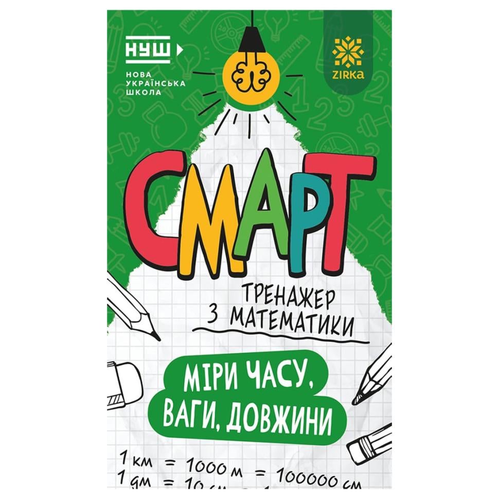 Развивающая тетрадь Звезда Смарт-тренажер по математике "Меры времени веса длины" 6+ 48 страниц (BL-204-N-348)
