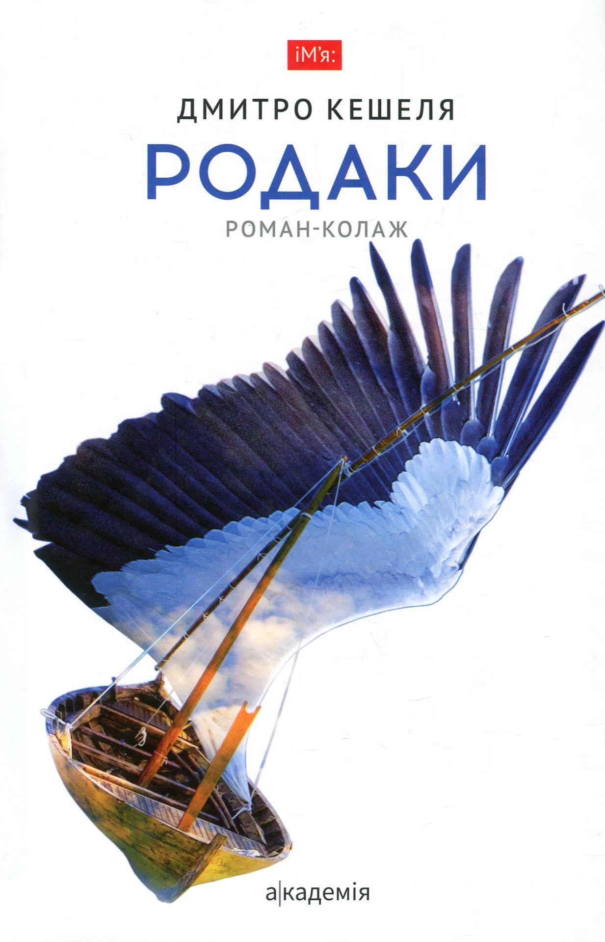 Книга Кешеля Дмитро "Родаки. Роман-колаж. 3-тє видання" (978-966-580-658-5) - фото 1