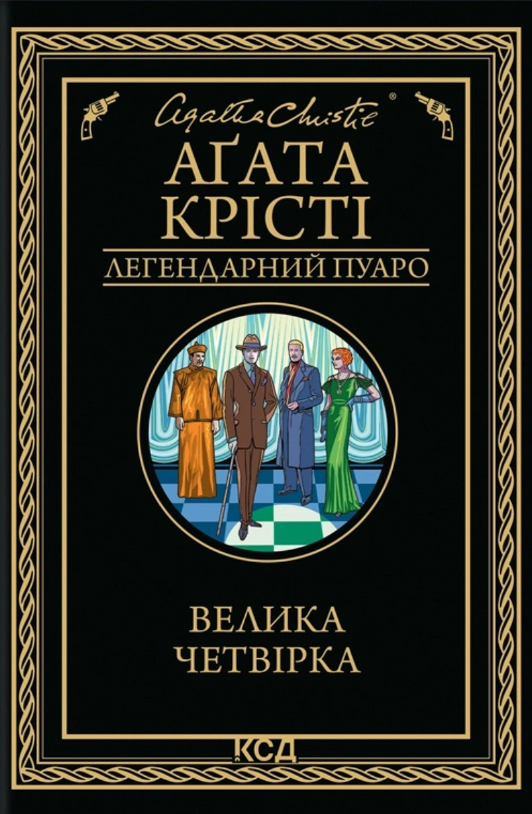 Книга Аґата Крісті "Велика четвірка" 9786171514188