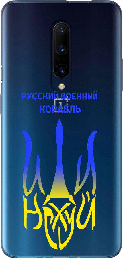 Чехол на OnePlus 7 Pro Русский военный корабль иди на v7 (5261u-1696-42517)