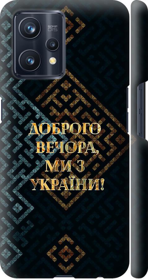 Чехол на Realme 9 Pro Plus Мы из Украины v3 (5250m-2596-42517)