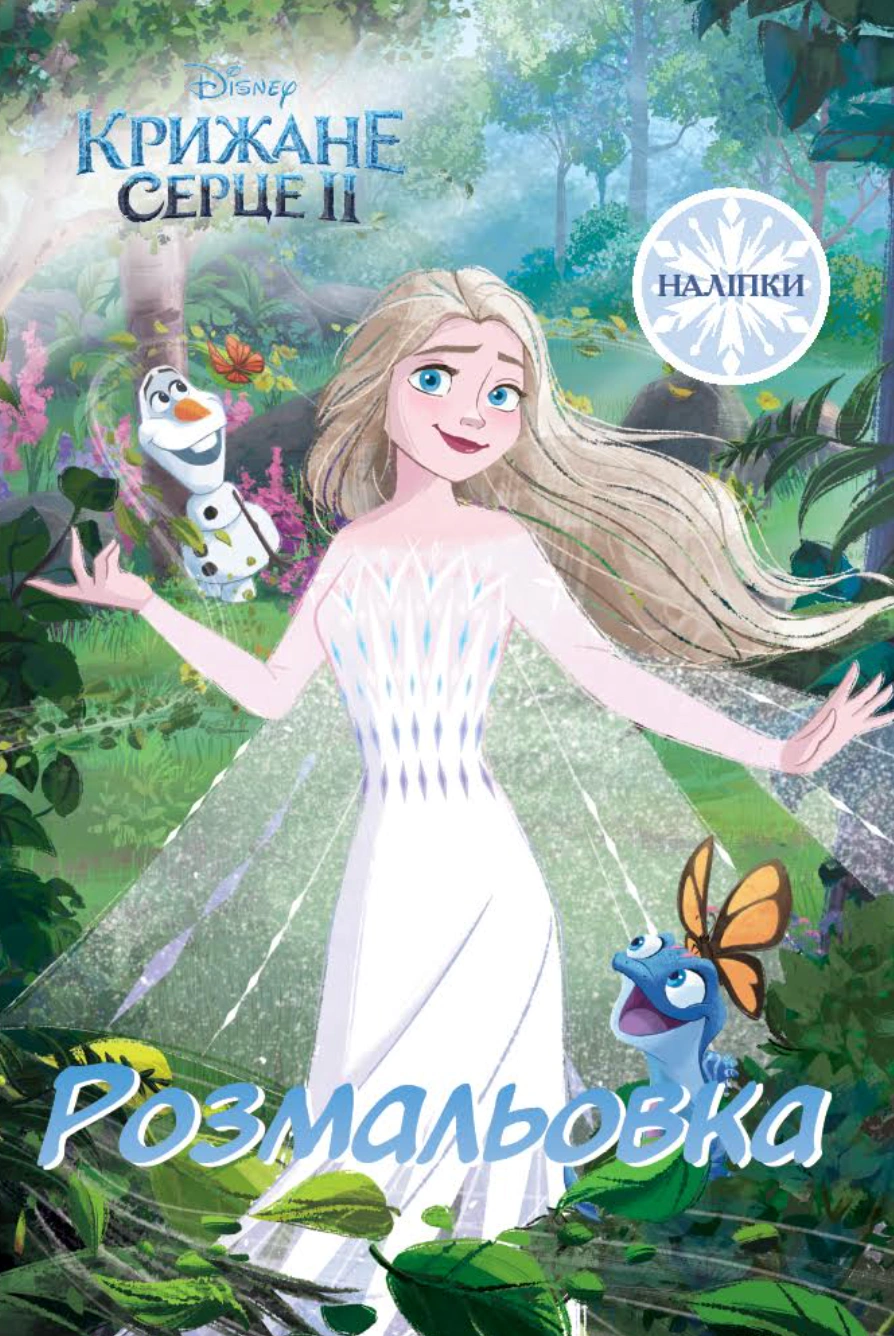 Книга "Крижане серце 2. Розмальовка" 9786178715427