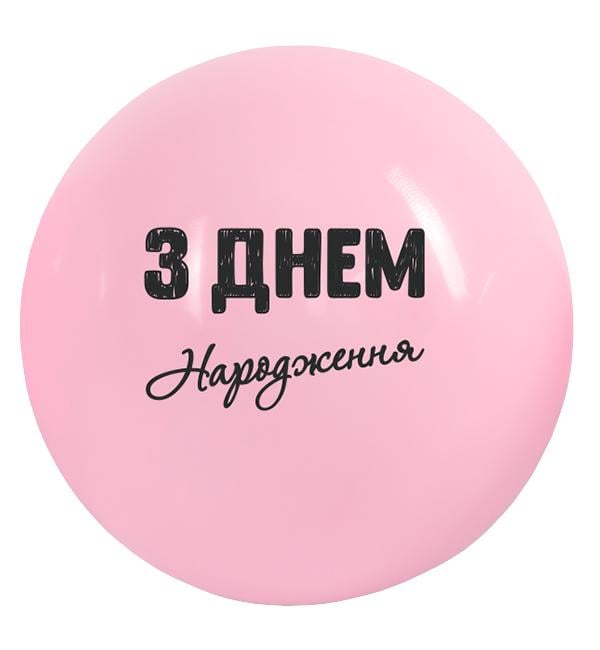 Воздушные шары З Днем Народження 60 см 1 шт. Розовый (514569)