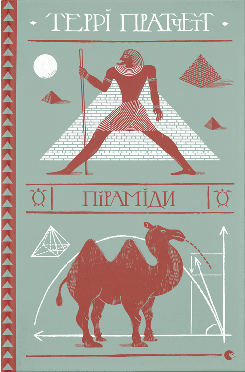 Книга Пратчетт Терри "Піраміди. 7" (1584302825)