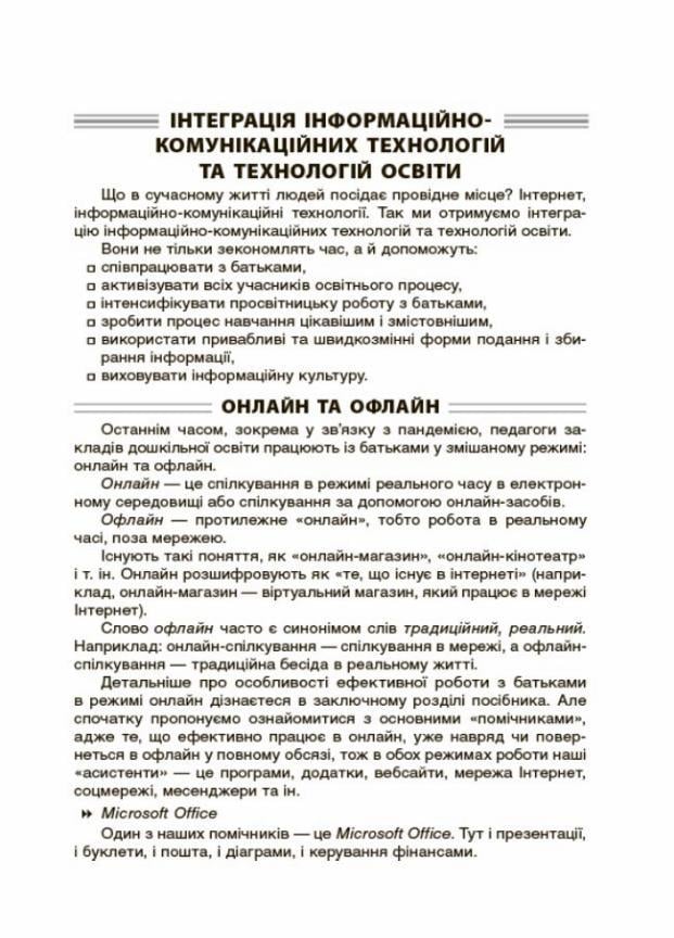 Підручник Новий базовий компонент. Нові форми роботи з батьками дошкільників. НБК005 (9786170040411) - фото 3