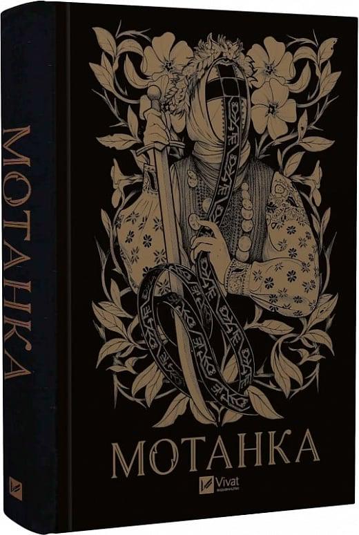 Книга Тамара Горіха Зерня "Мотанка" (4768177)