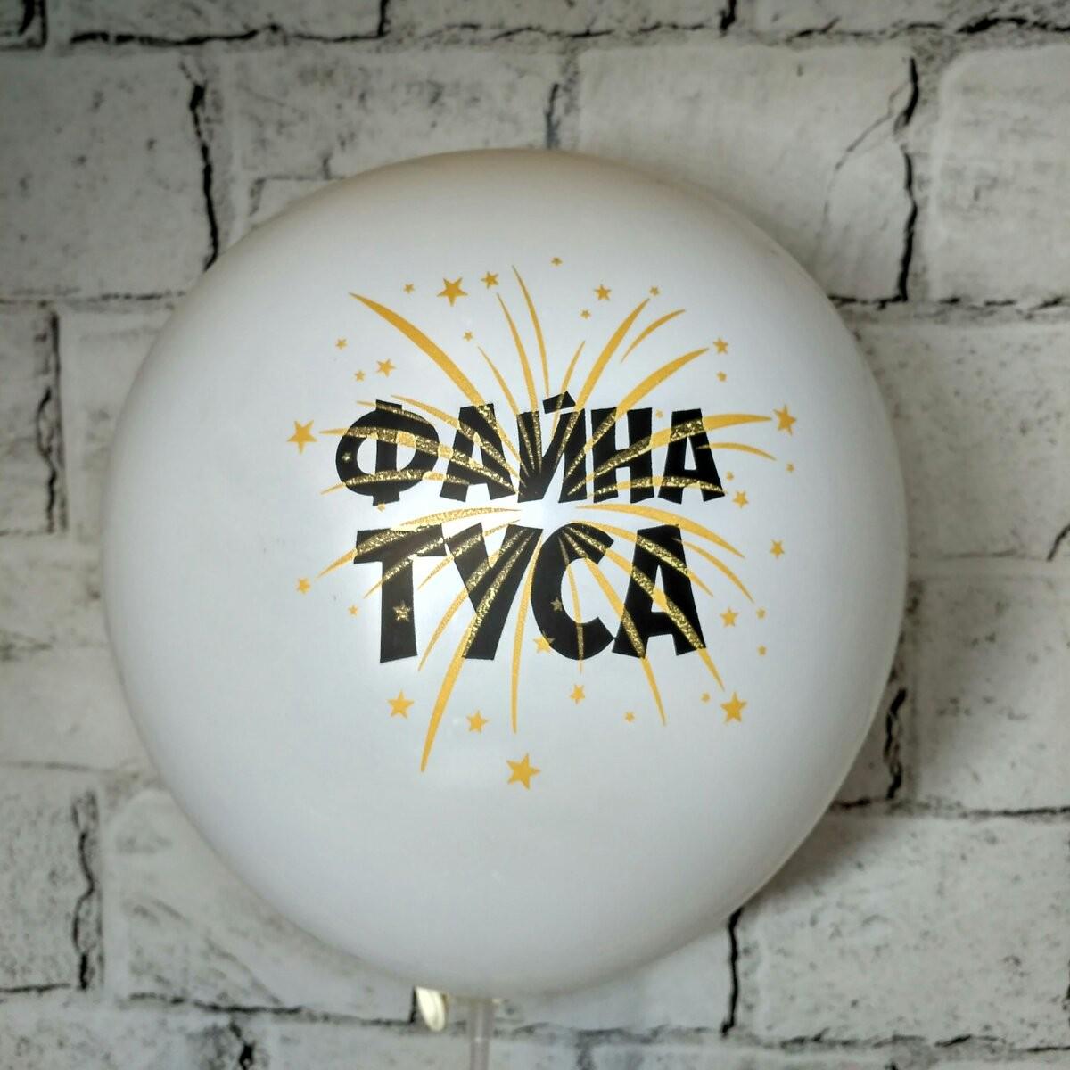 Воздушный шар латексный с надписью Крутая тусовка 30 см Белый (14162-3)