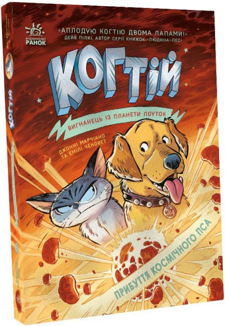 Книга "Когтій. Прибуття космічного пса. Книга 3" Емілі Ченовет (1808463674)