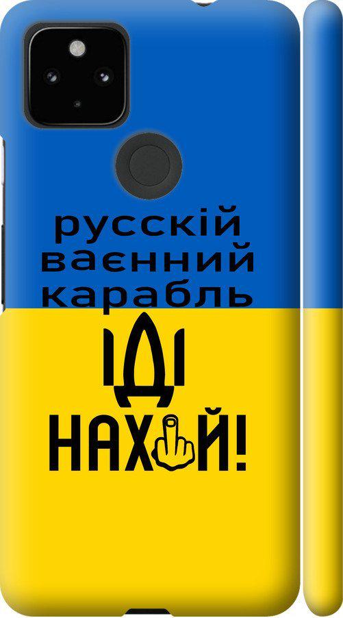 Чехол на Google Pixel 5A Русский военный корабль иди на (5216m-2286-42517)