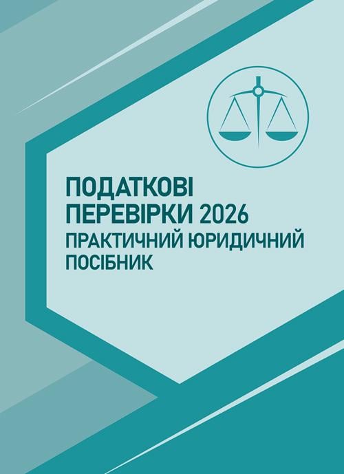 Практичний юридичний посібник "Податкові перевірки 2026"