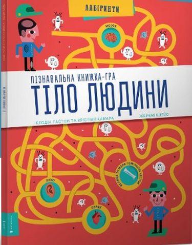 Книга "Пізнавальна книжка-гра Тіло людини" Клодін Гастон/Крістіан Камара (1401311106)