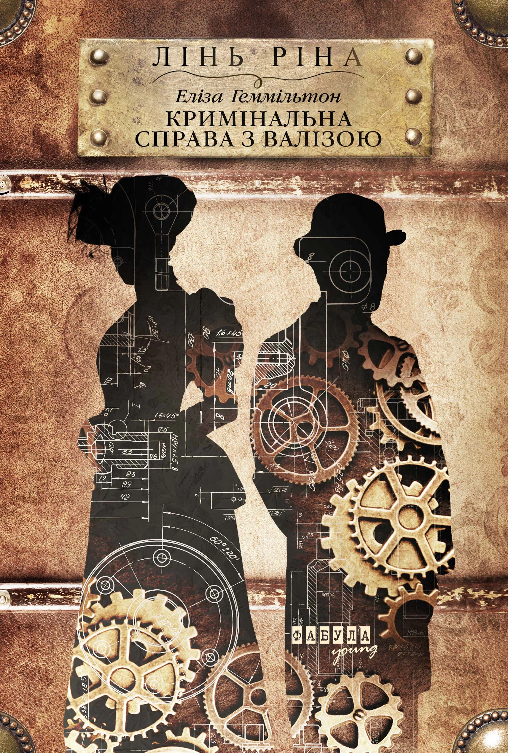 Книга Линь Рина "Элиза Гэммильтон. Уголовное дело с чемоданом" 9786175222027