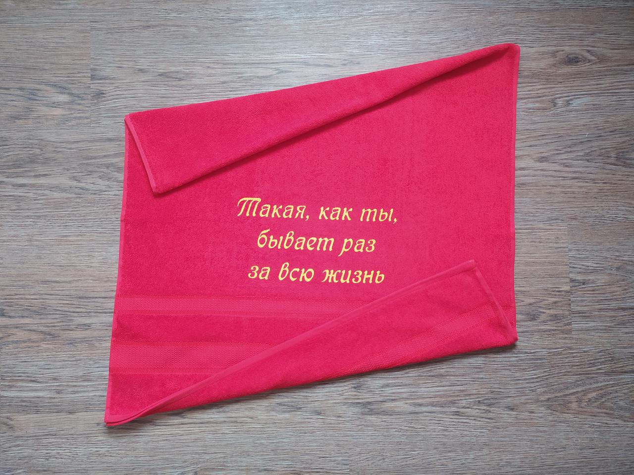 Рушник махровий з індивідуальною вишивкою "Такая, как ты, бывает раз на всю жизнь" 70х140 см Червоний (00159) - фото 2