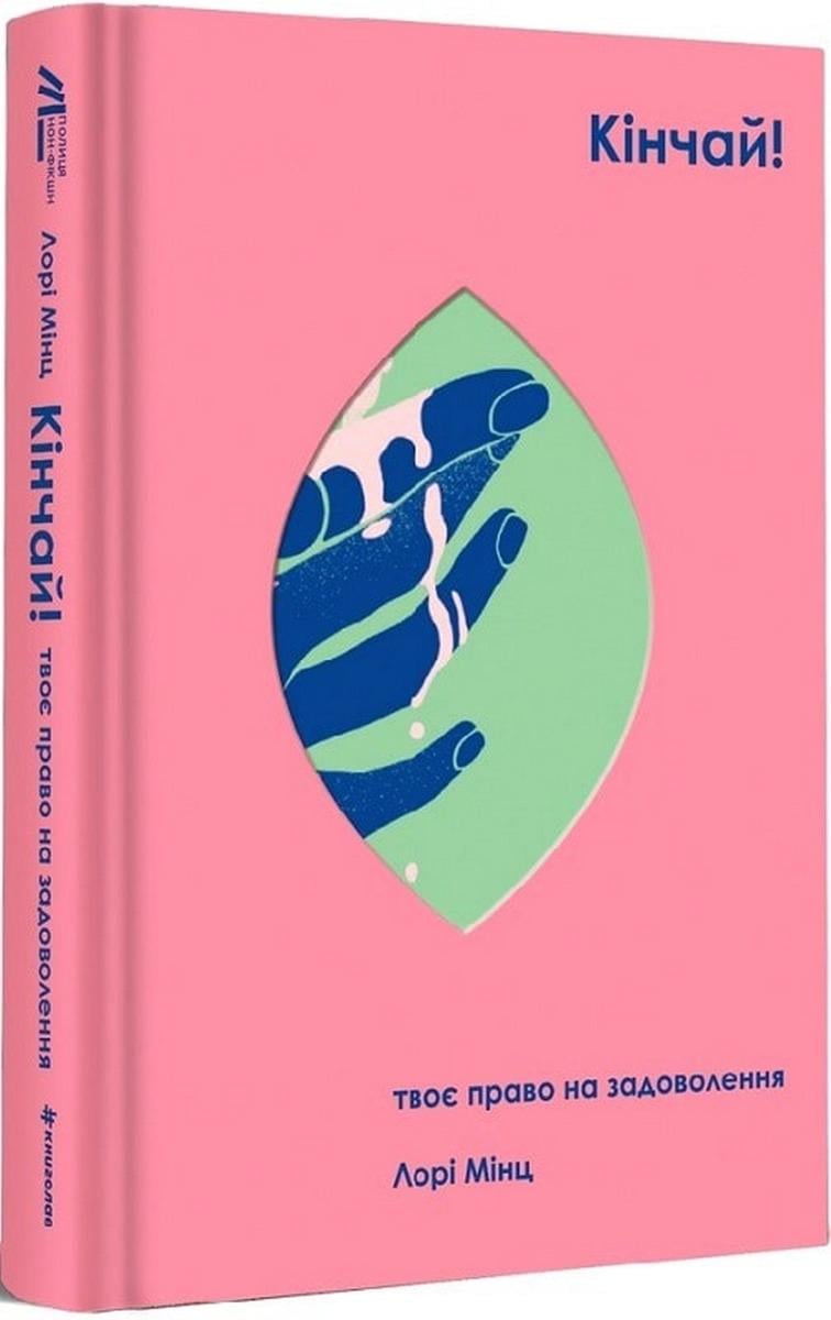 Книга "Кончай! Твое право на удовольствие" (2854755140)