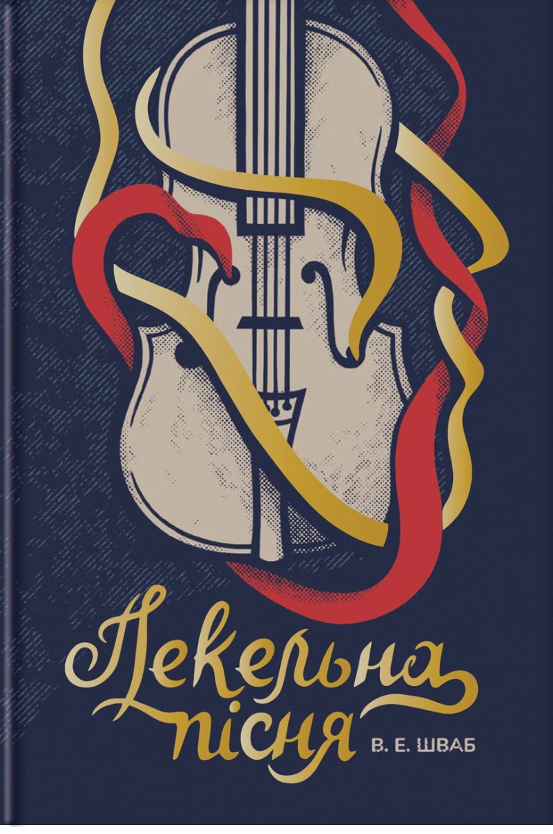 Книга Вікторія Елізабет Шваб "Пекельна пісня" 9786178286330
