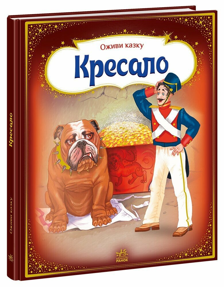 Книга "Оживи казку. Кресало" А773007У (9789667486150)